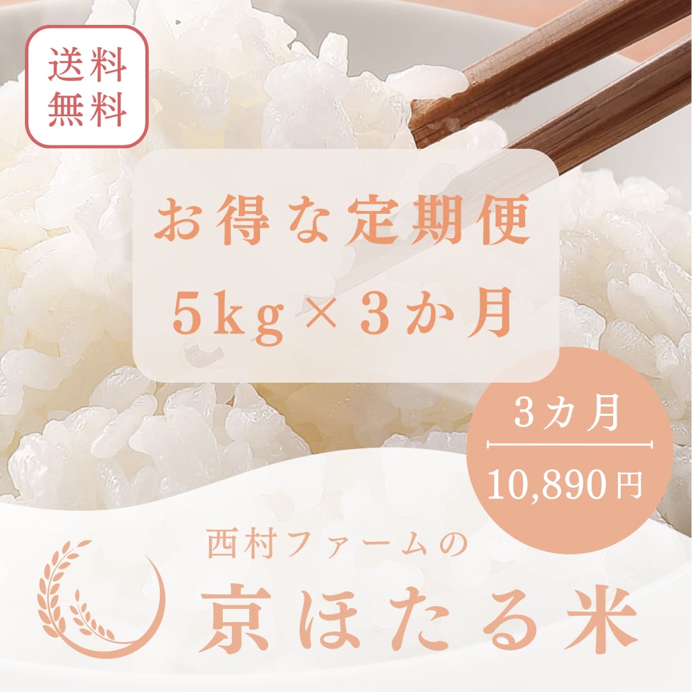 丹波産コシヒカリ　令和5年産　5kg　西村ファームの京ほたる米　京都丹波産コシヒカリ　京都丹波　西村farm　3カ月定期便】おいしいお米コンテスト受賞　京都の美味しいお米と丹波黒枝豆の通販