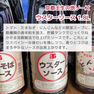 京都の味 アジロソース 昔ながらの手作り地ソース 業務用 1.8L（リットル）