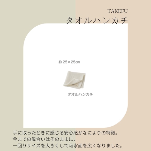 タオルハンカチ 25×25cm【TAKEFU®︎ (竹布) 】