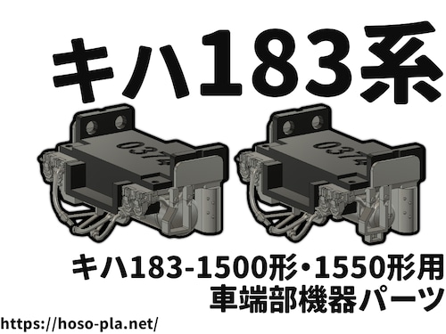 キハ183系 キハ183-1500/1550形用 車端部機器パーツ