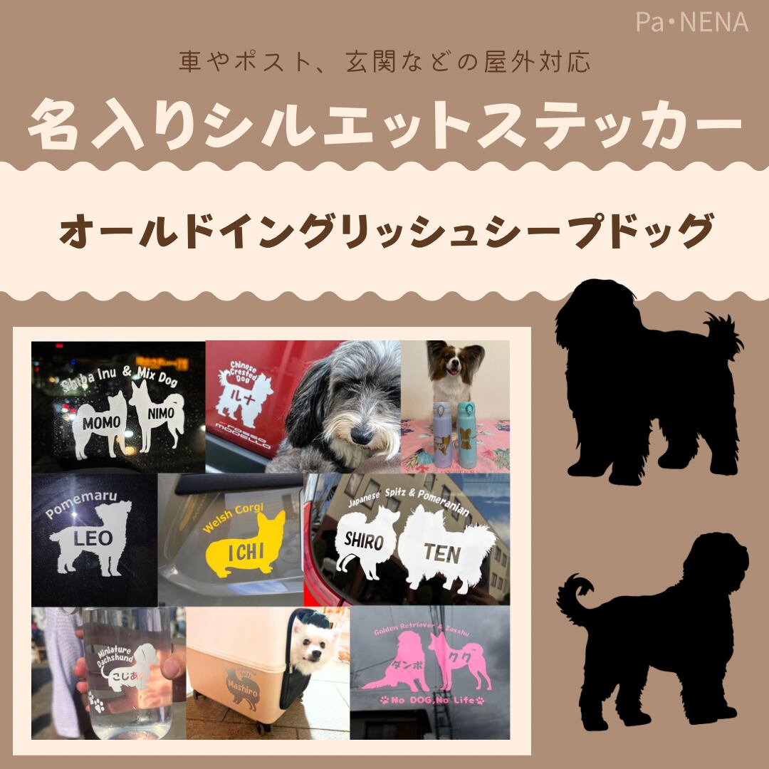 名入りシルエットステッカー【オールドイングリッシュシープドッグ】