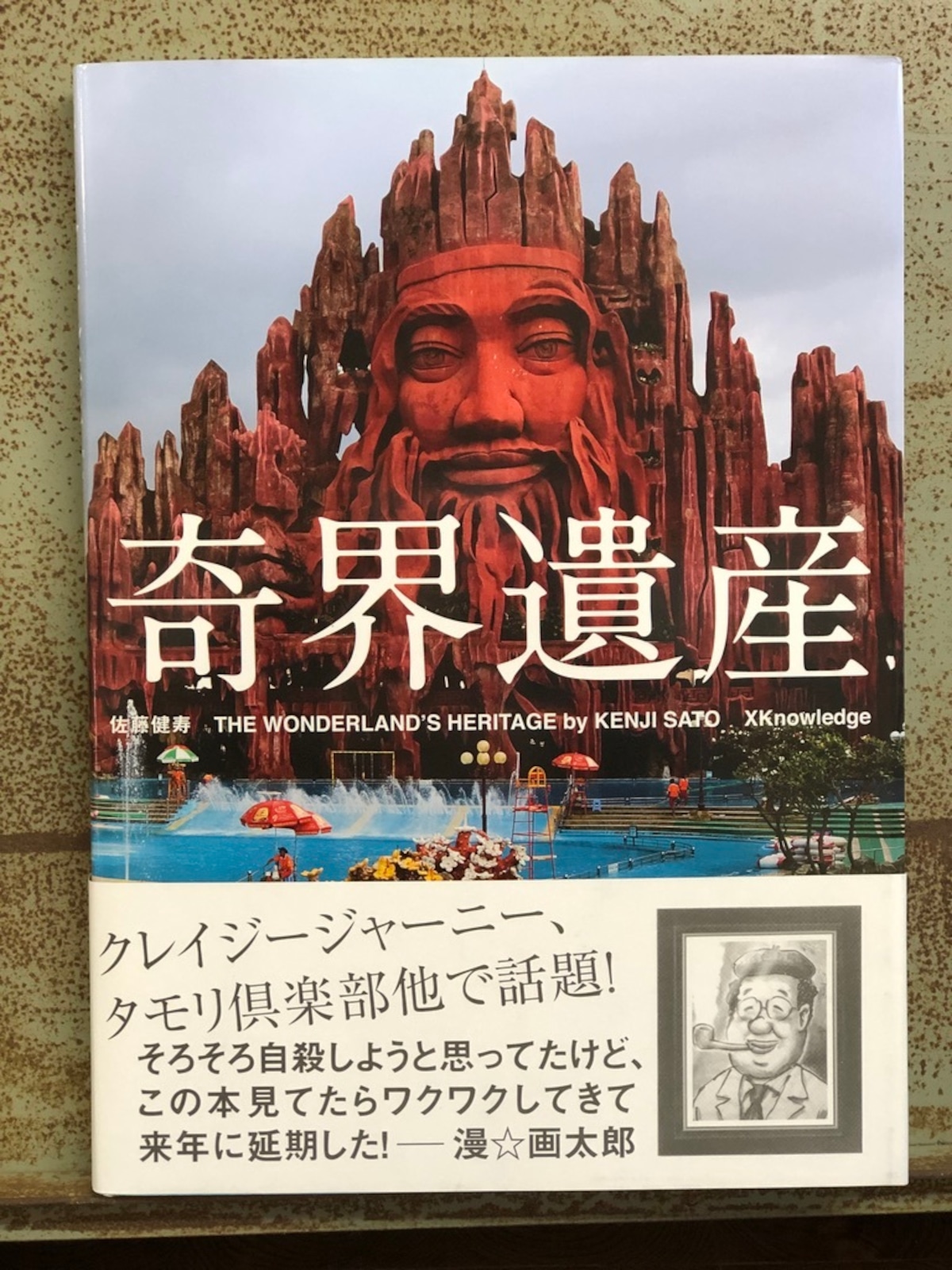 奇 界 遺産