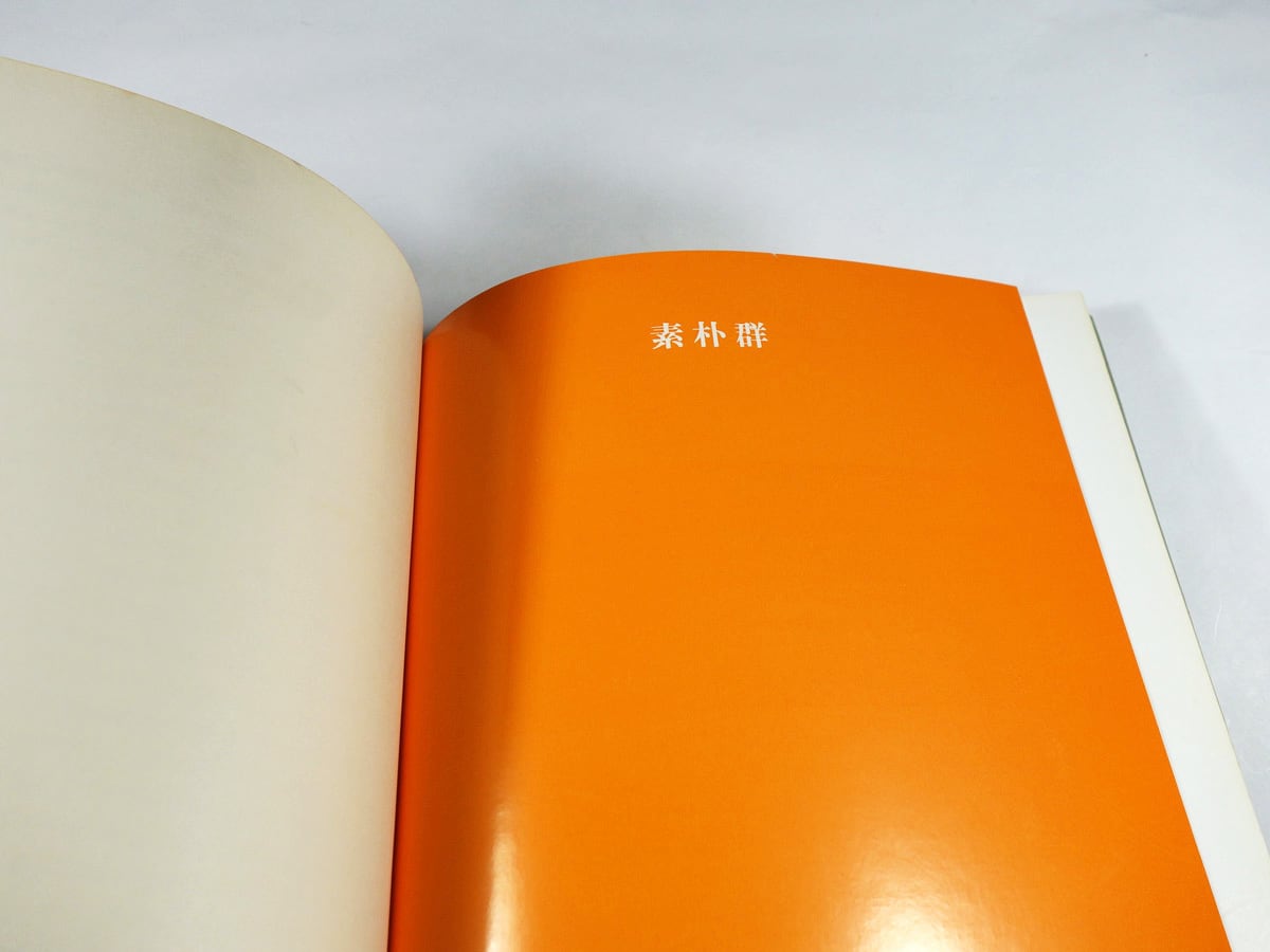 こけし鑑賞（鹿間時夫 著） | bookstore ナルダ