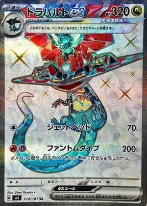 ポケカ　ドラパルトex（120/101）SR