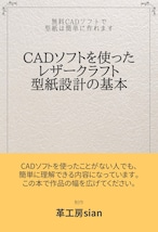 CADソフトを使ったレザークラフト型紙設計の基本