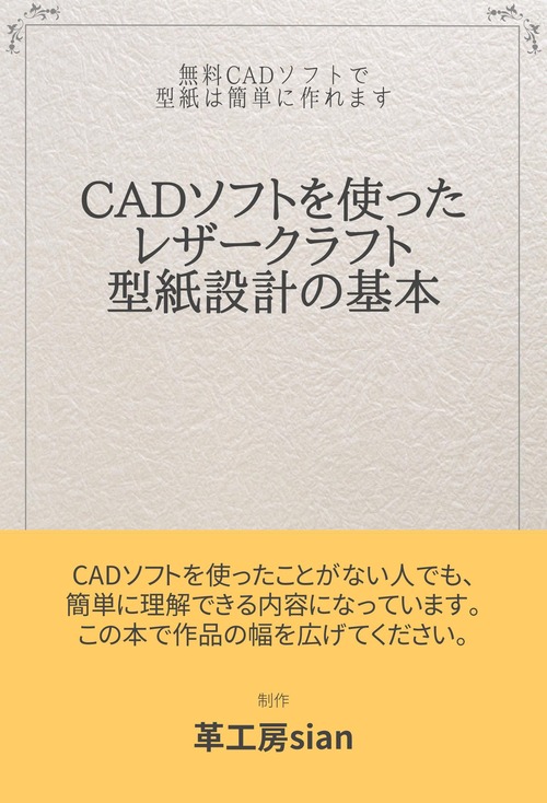 CADソフトを使ったレザークラフト型紙設計の基本