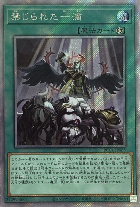 【美品】禁じられた一滴(エクシク)