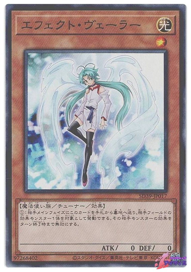 エフェクト・ヴェーラー　[ノーマル] [ランクA] [SD39-JP017] [遊戯王]