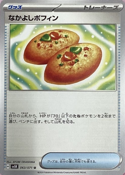 【美品】なかよしポフィン(ノーマル)