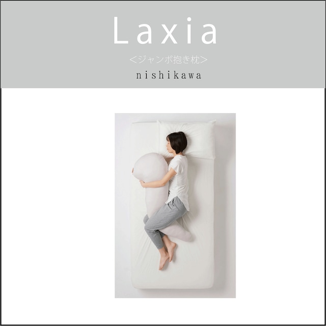 〔Laxia〕ジャンボ抱き枕 　西川株式会社