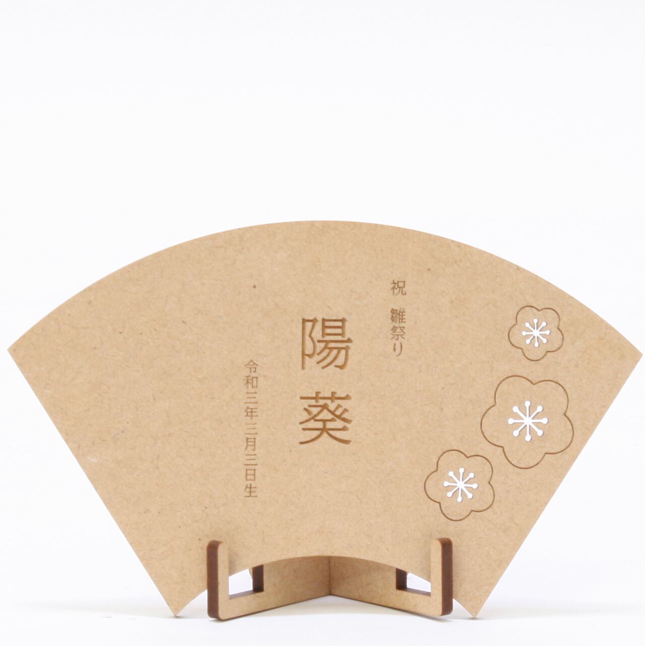 雛人形|ひな人形|初節句|コンパクト|おしゃれ|モダン|インテリア|プレミアム|こだわり|おすすめ|《商品名》木製名前札 扇型 桃 生年月日 名前入 《商品コード 34000-0065》※全国送料無料商品
