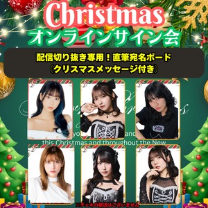 【完全配信切り抜き専用】直筆宛名ボード（クリスマスメッセージ付き）【ZR0587】