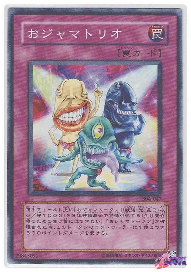 おジャマトリオ　[ノーマル] [ランクB] [304-047] [遊戯王]