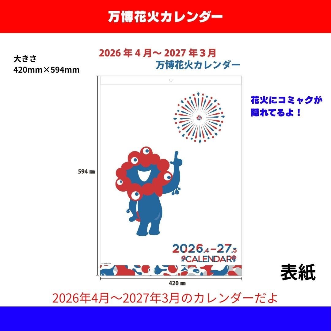大阪・関西万博 花火カレンダー(単品) | カンサイエモーションプロ.net
