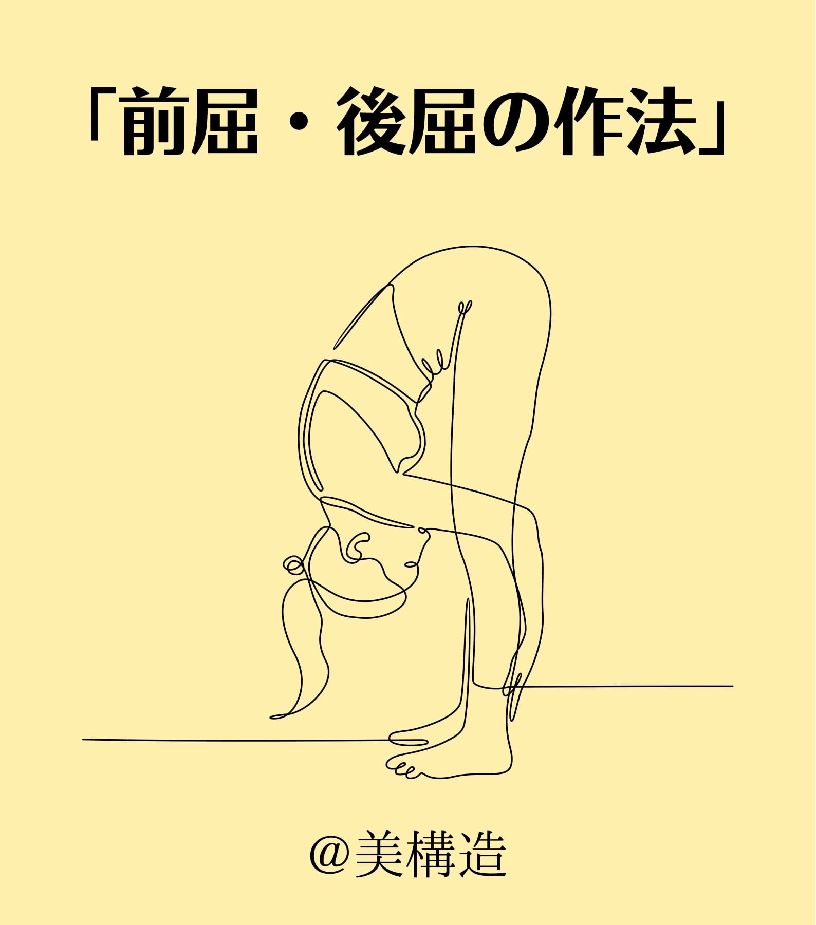 前屈・後屈の作法」WEB講座 | 美構造®公式SHOP