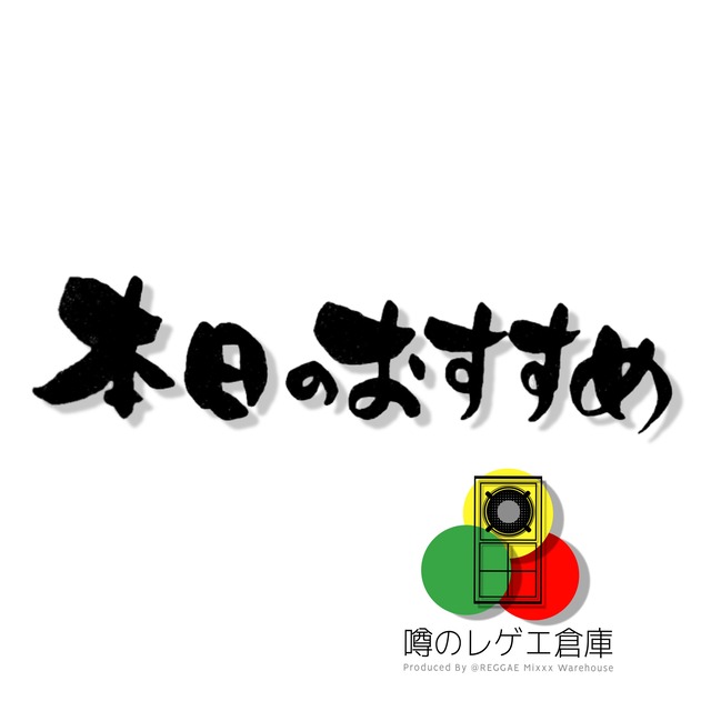 当店厳選の１枚 !! 本日のおすすめ