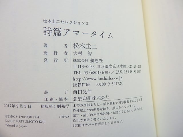 詩篇アマータイム 松本圭二セレクション3 / 松本圭二 [27742] | Pay ID