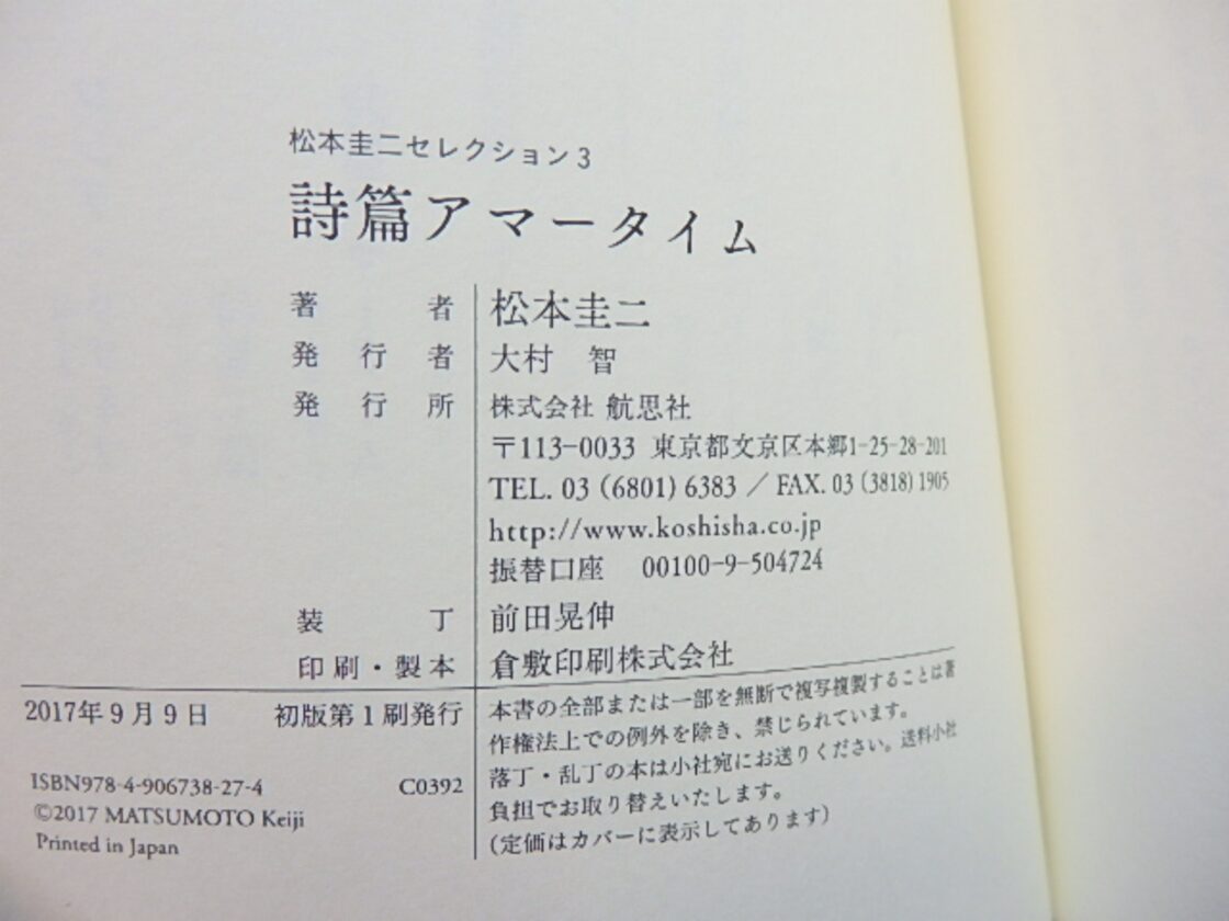 詩篇アマータイム 松本圭二セレクション3 / 松本圭二 [27742] | PAY ID
