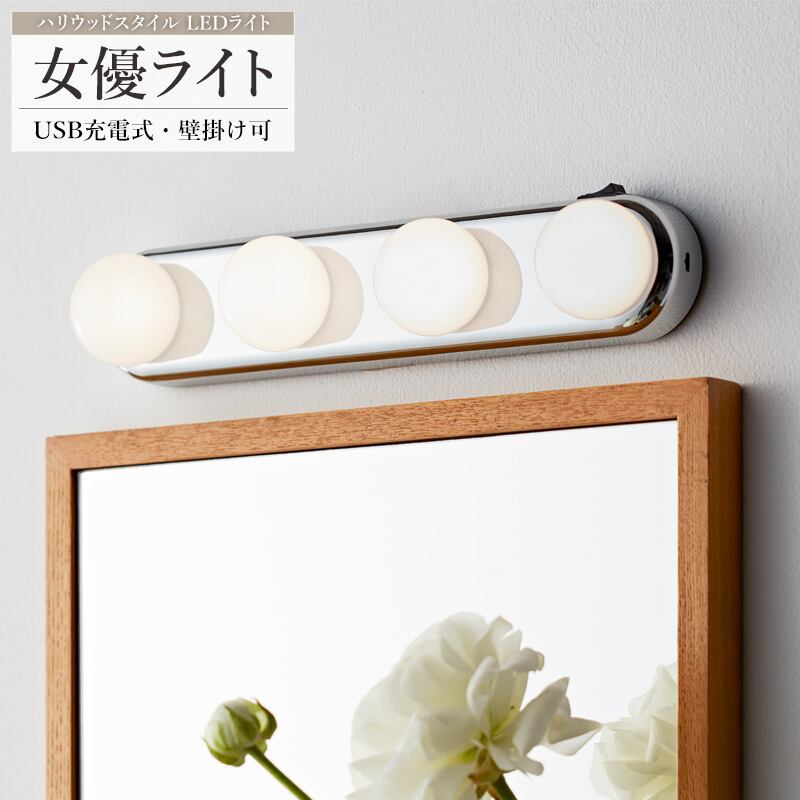 卓上 USB充電式 コードレス LED メイクアップライト 女優ライト Natalie 2301