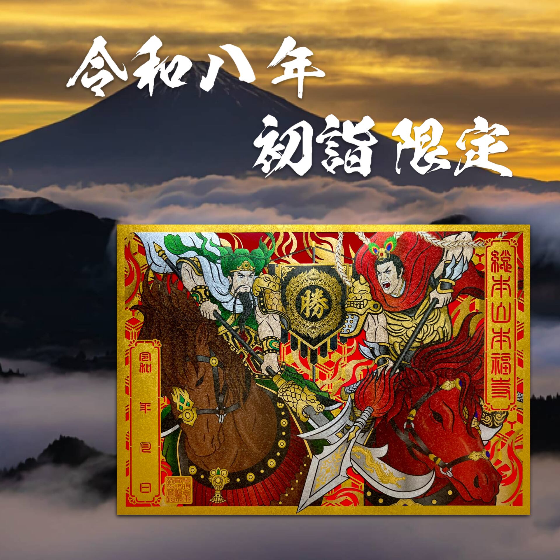 六十年に一度特別限定丙午年特別記念企画】【令和8年初詣限定御朱印