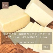 アメリカ産 グラスフェッド 低脂肪モッツァレラチーズ 2kg 業務用|切りたて USA Grassfed Low-Fat Mozzarella Cheese 2kg | Bulk Pack | For Professional Use