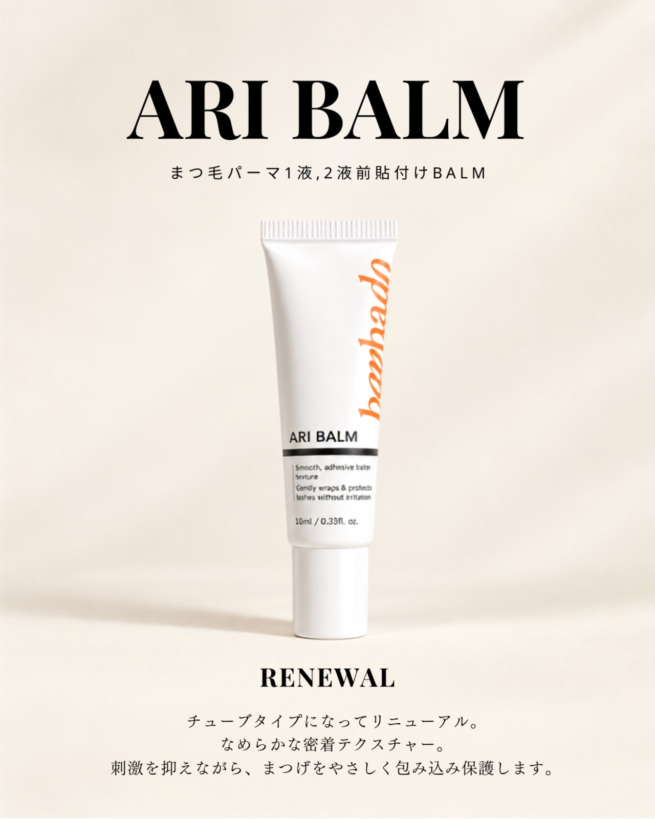 ARI BALM 10ml (チューブタイプ)