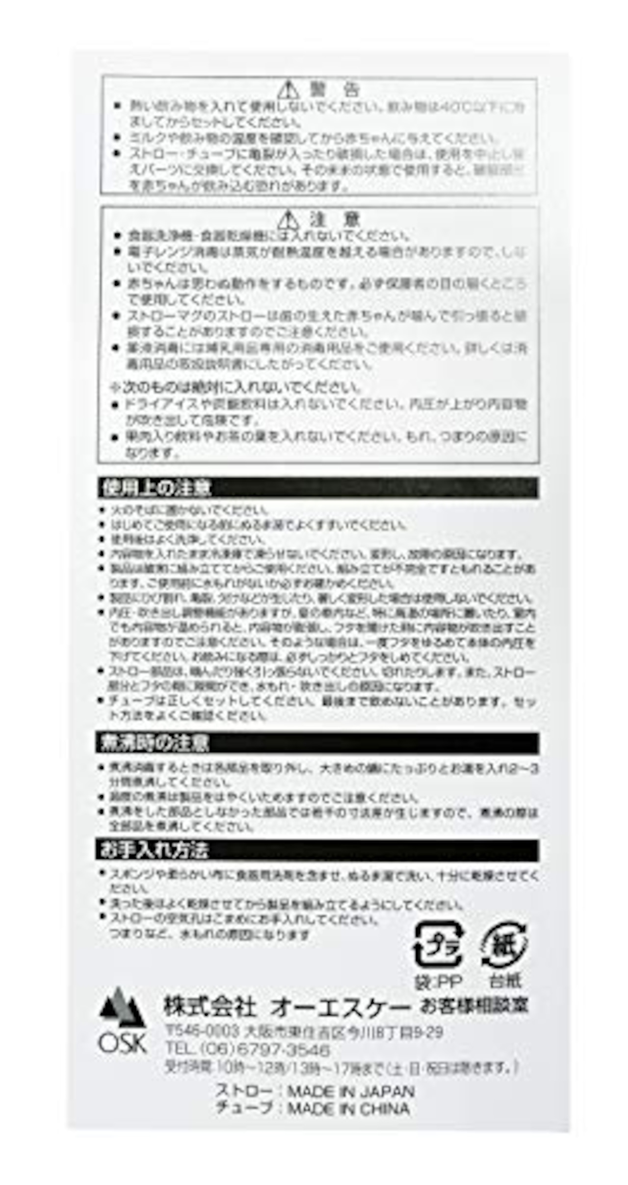 OSK 交換部品 替え部品 ストローマグ MB-9 取り替え用ストロー･チューブ 092770