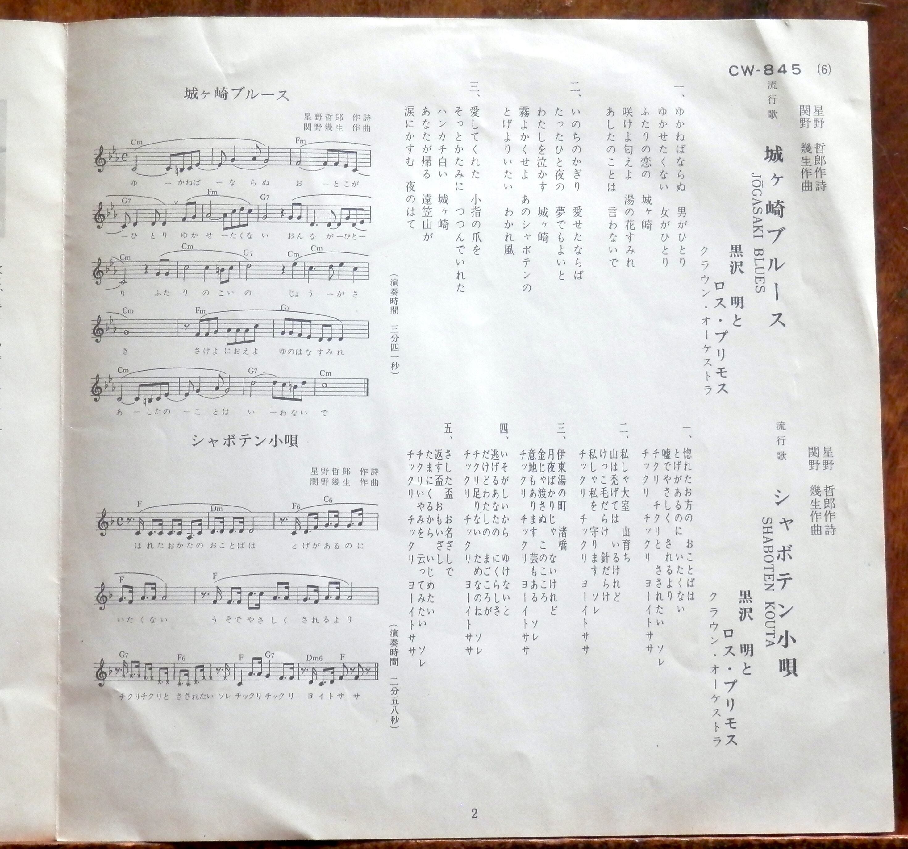 68【EP】黒沢明とロス・プリモス - 城ヶ崎ブルース | 音盤窟レコード