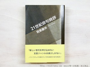 21世紀俳句時評　俳句四季文庫 25　/　筑紫磐井　　[34632]