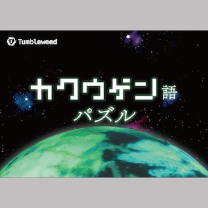 カクウゲン語パズル　　制作：タンブルウィード