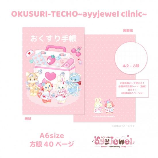 ノート10.OKUSURI-TECHO~ayyjewel clinic~