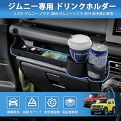 LIMSTYLE スズキ ジムニー JB64 JB74 JC74 助手席用 フロントテーブル ドリンクホルダー ジムニーシエラ ノマド 5ドア アシストグリップ 収納ホルダー NOMADE SIERRA H30.7～ 右ハンドル専用 増設収納ラック 助手席乗降グリップ 内装パーツ アクセサリー 車種専用