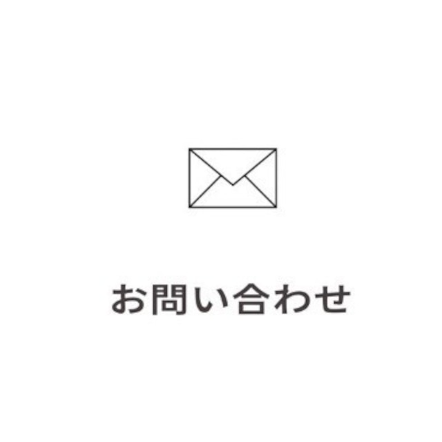 【お問い合わせ】