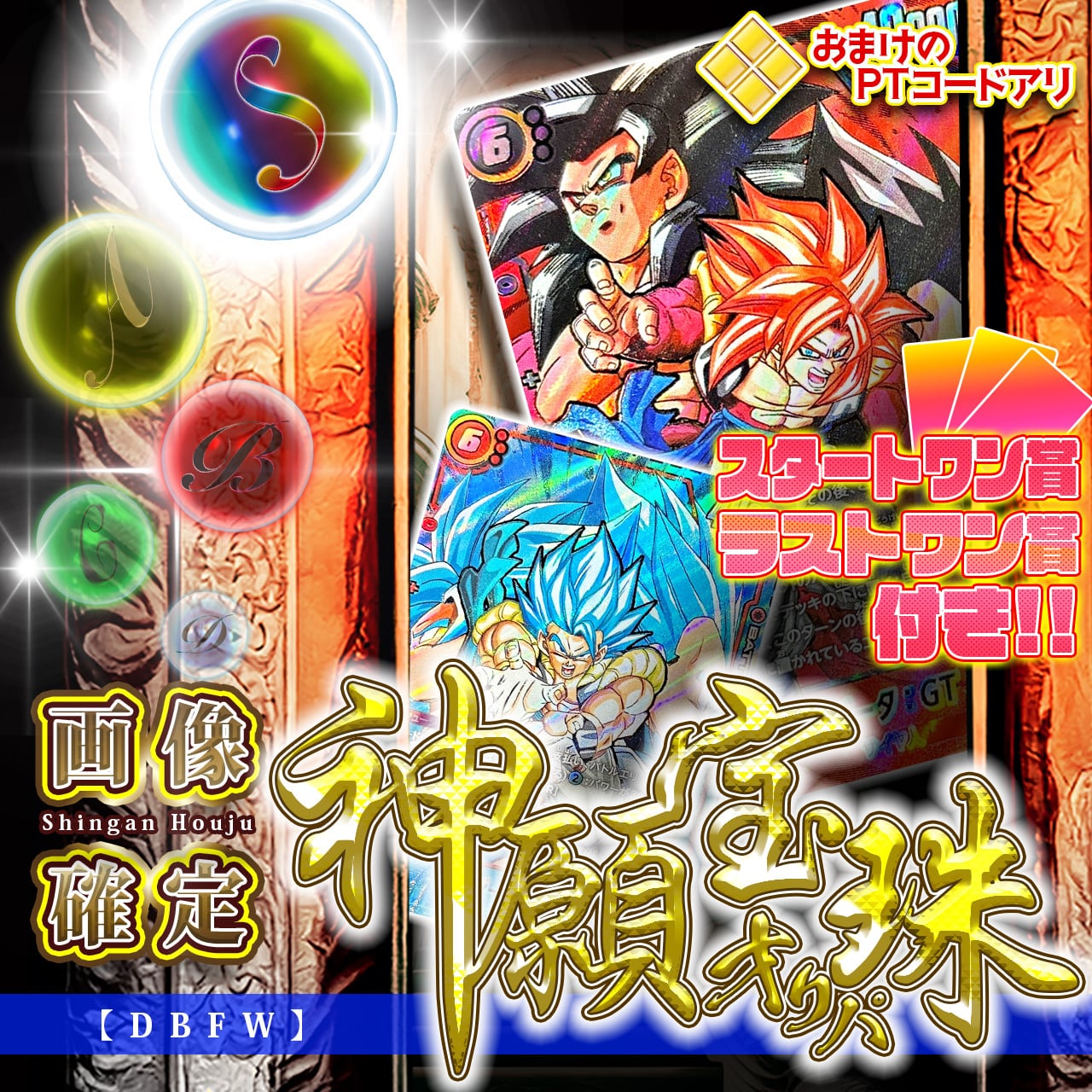 画像確定/おまけ付！】神願宝珠オリパ【DBFW】 | カードショップ