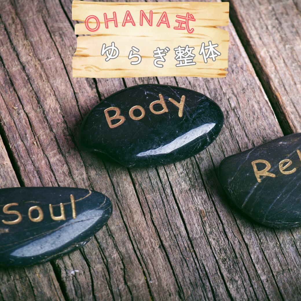 OHANA式ゆらぎ整体