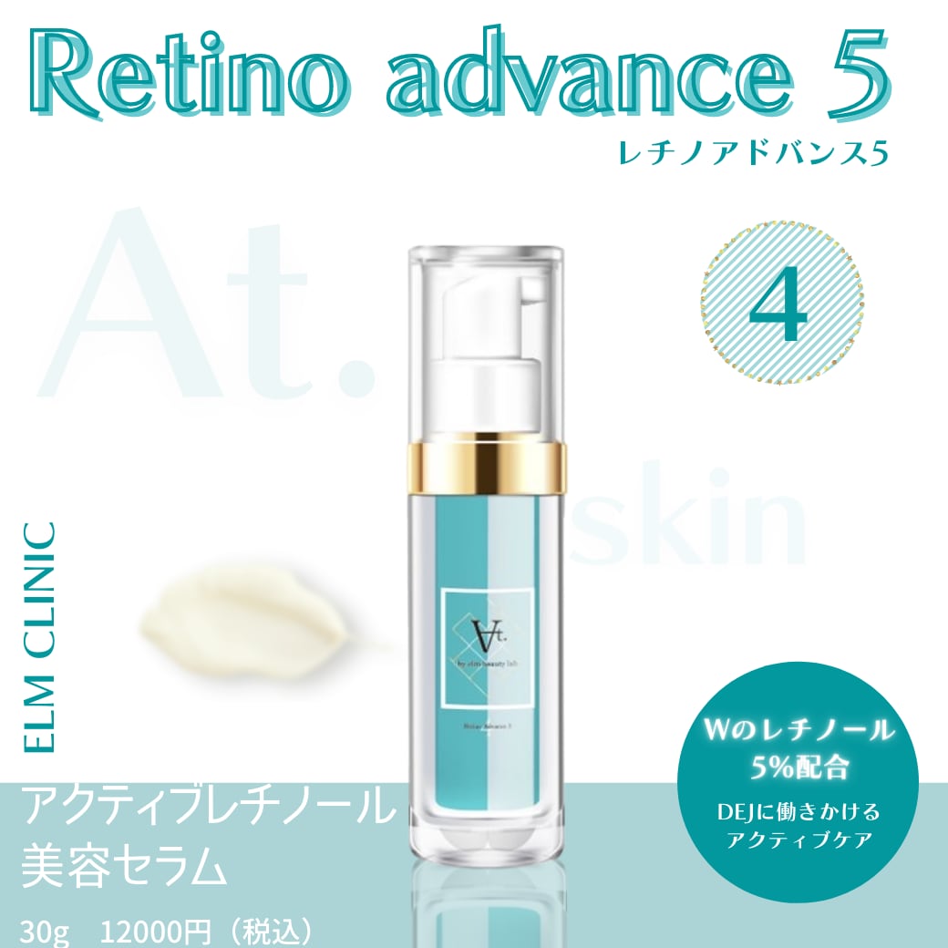 新品未使用】エルムクリニック レチノアドバンス 新品未開封】At