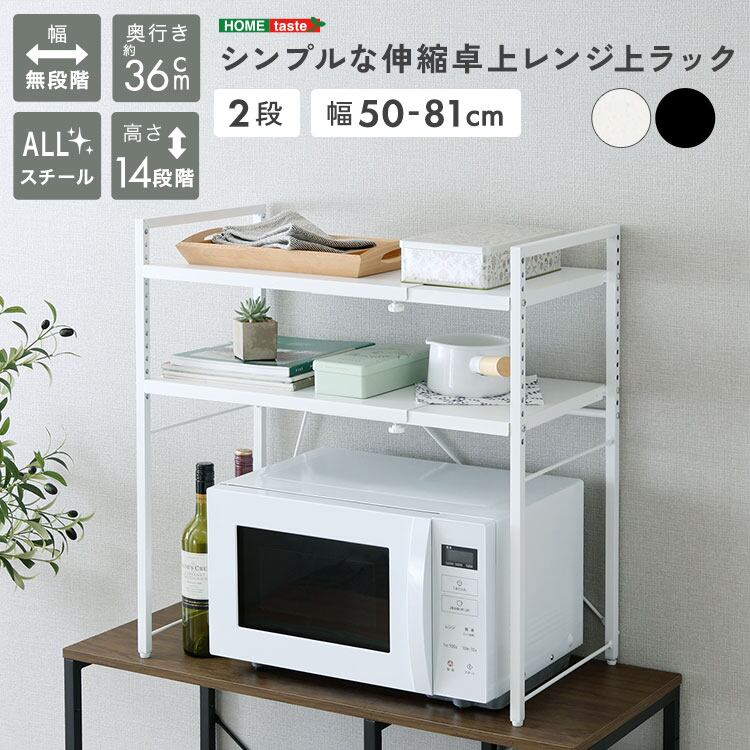 レンジ上ラック 2段 伸縮 幅50〜81 可動棚 キッチンラック 電子レンジ