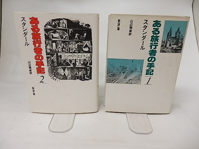 ある旅行者の手記　1・2揃　/　スタンダール　山辺雅彦訳　[17363]