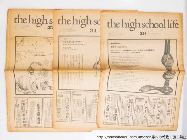 the high school life 29・31・32号 / 松岡正剛 編 宇野亞喜良 中村宏