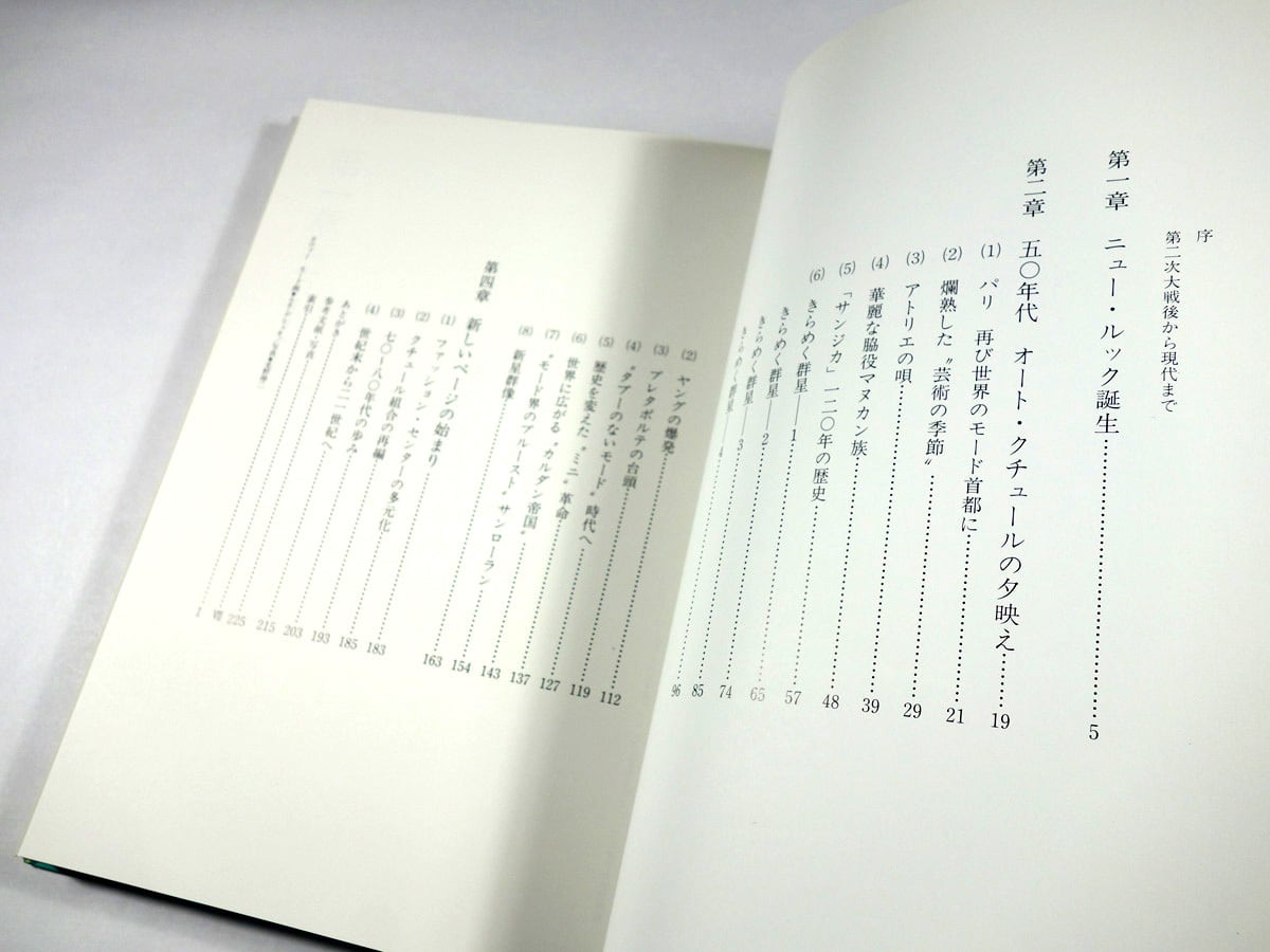 パリ・モードの200年Ⅱ — 第二次大戦後から現代まで（南静 著