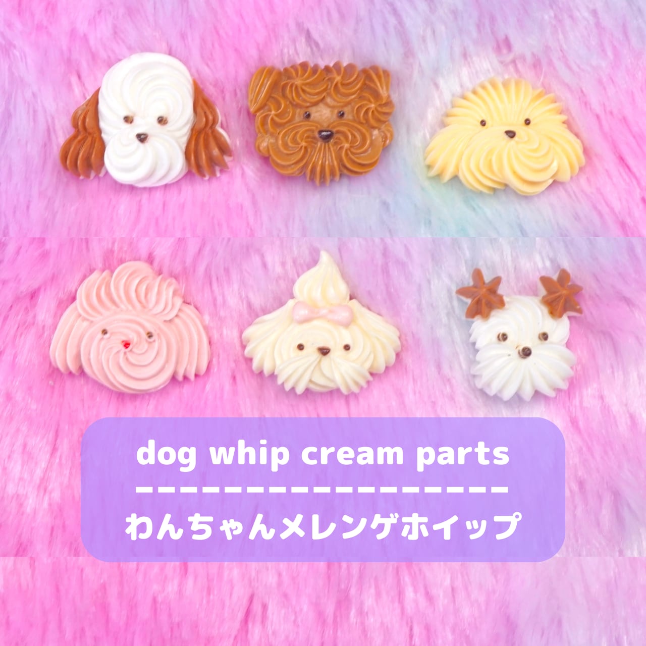 D621【1個】わんちゃんメレンゲホイップ【6色展開】 | デコパーツと