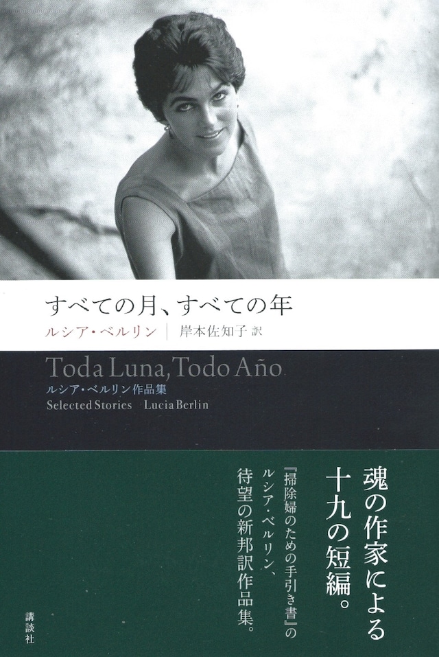 すべての月、すべての年——ルシア・ベルリン作品集
