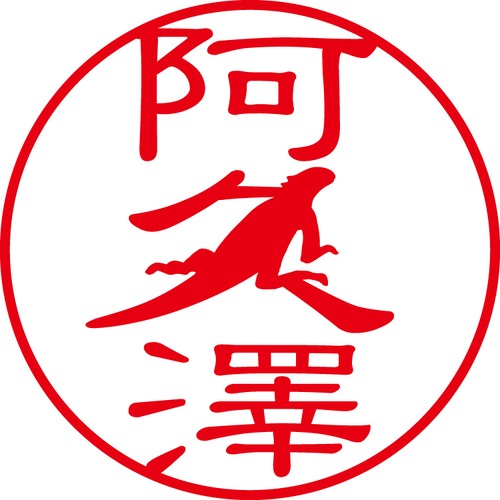 阿久澤 - フォーマル（商品コード：00394）