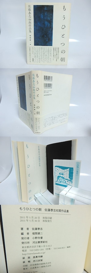 もうひとつの朝　佐藤泰志初期作品集　初カバ帯　/　佐藤泰志　福間健二編　[29593]