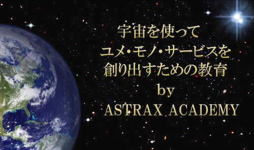 ASTRAX ACADEMY 宇宙旅行者準備支援コース（ベーシック講座）