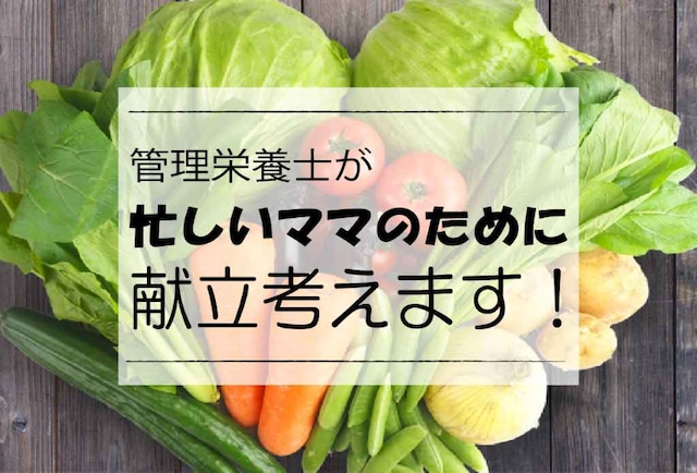 管理栄養士が献立を一緒に考えます！