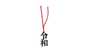 活字ブックマーカー（令和）