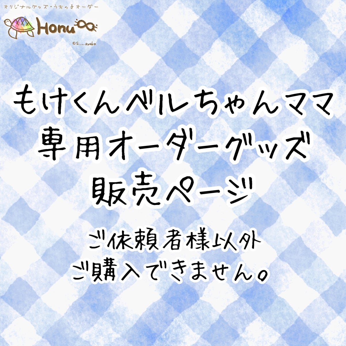 もけくんベルちゃんママ専用】ユニセックスTシャツ | Honu∞