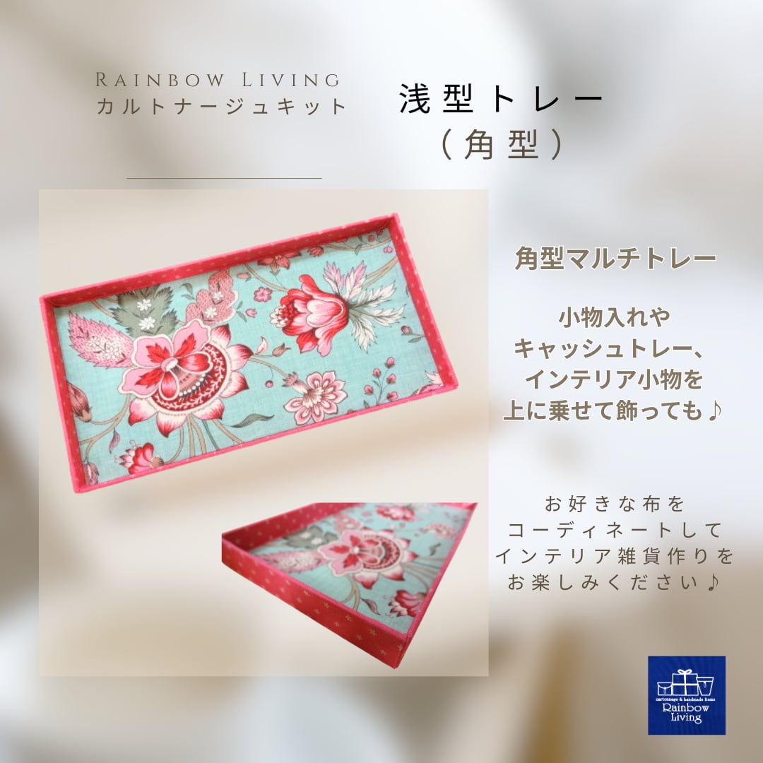 【カルトナージュキット】 浅型トレー(角型) 作り方説明書 厚紙パーツキット RLオリジナル商品