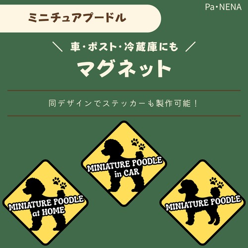<車> <ポスト><冷蔵庫>など　オリジナルマグネット(ミニチュアプードル)